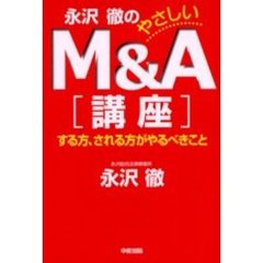 永沢徹のやさしいＭ＆Ａ講座　する方、される方がやるべきこと