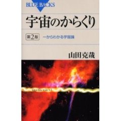 宇宙のからくり　一からわかる宇宙論　第２版