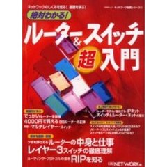 絶対わかる！ルーター＆スイッチ超入門