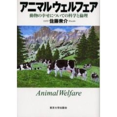アニマルウェルフェア　動物の幸せについての科学と倫理