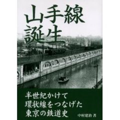 山手線誕生　半世紀かけて環状線をつなげた東京の鉄道史