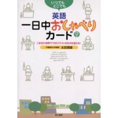 いつでもどこでも英語一日中おしゃべりカード　こま切れ時間でＴＯＥＩＣテスト６００点を超える！