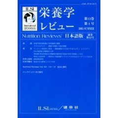 栄養学レビュー　Ｎｕｔｒｉｔｉｏｎ　Ｒｅｖｉｅｗｓ日本語版　第１３巻第４号（２００５／Ｓｕｍｍｅｒ）