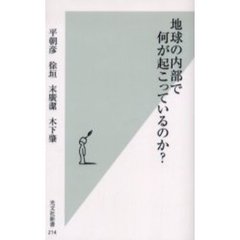 地球の内部で何が起こっているのか？