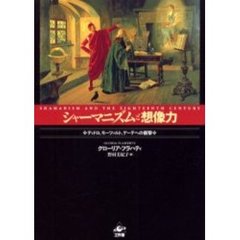 シャーマニズムと想像力　ディドロ、モーツァルト、ゲーテへの衝撃