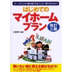 はじめてのマイホームプラン　ローンのことから家の選び方までこの一冊でまるわかり　改訂３版