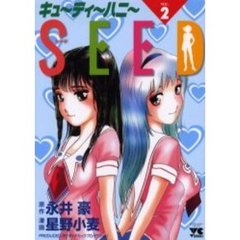 キューティーハニーＳＥＥＤ　　　２