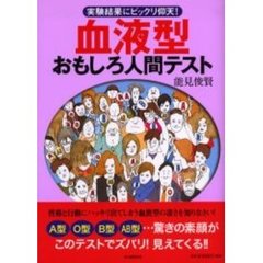 血液型おもしろ人間テスト　実験結果にビックリ仰天！