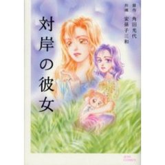 対岸の彼女