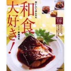 おいしい・かんたん和食大好き！　定番の和食１１０レシピ