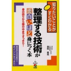 整理する技術が面白いほど身につく本　身の回りから頭の中まですっきり！
