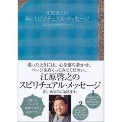 江原啓之の３６５日　スピリチュアル・メッセージ　２００６年度版