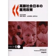高齢社会日本の雇用政策