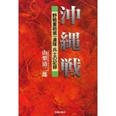 中古】 沖縄戦 野戦重砲第一連隊兵士の記録 / 山梨 清二郎 / 光陽出版