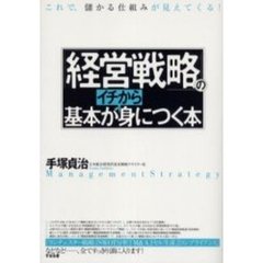 「経営戦略」の基本がイチから身につく本　これで、儲かる仕組みが見えてくる！
