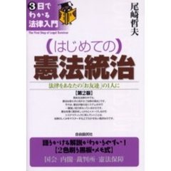 はじめての憲法統治　法律をあなたの「お友達」の１人に　第２版