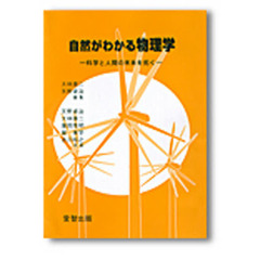 自然がわかる物理学　科学と人間の未来を拓