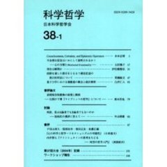 科学哲学　３８－１