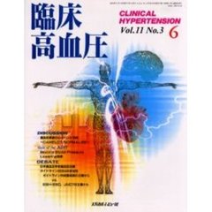 臨床高血圧　Ｖｏｌ．１１Ｎｏ．３（２００５－６）　座談会・高血圧患者の心イベント予防－ＣＡＭＥＬＯＴ／ＮＯＲＭＡＬＩＳＥ－