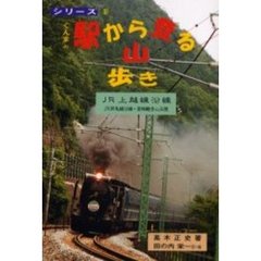ぐんまの駅から登る山歩き　ＪＲ上越線沿線・ＪＲ両毛線沿線・高崎観音山丘陵