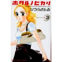 ホタルノヒカリ　　　３
