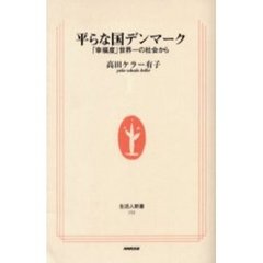 平らな国デンマーク　「幸福度」世界一の社会から