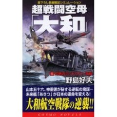 超戦闘空母「大和」　１　灼熱のミッドウエー海戦