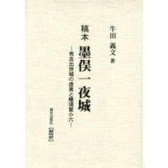 史伝 蜂須賀小六正勝 (プレミア本)-hybridautomotive.com