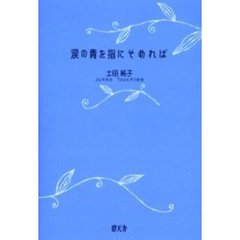 涙の青を指にそめれば