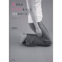 愛されるカラダをつくる１０１のポーズ