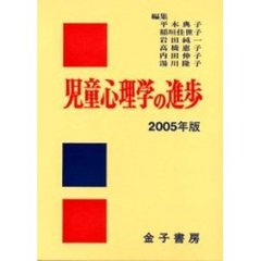 児童心理学の進歩　２００５年版