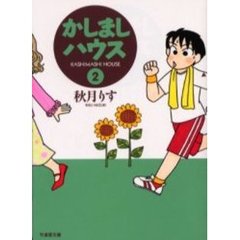 かしましハウス　２