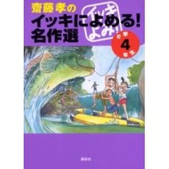 斎藤孝のイッキによめる！名作選　小学４年生