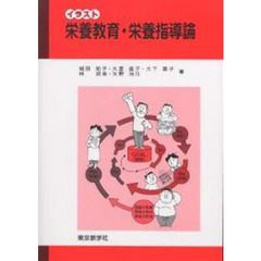 イラスト栄養教育・栄養指導論