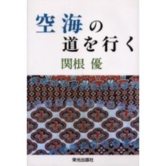 空海の道を行く