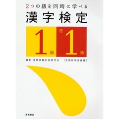 漢字検定１級・準１級　２つの級を同時にゲット！