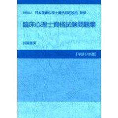 臨床心理士資格試験問題集　平成１７年版