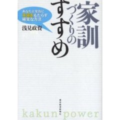 家訓づくりのすすめ　あなたと家族に幸運をもたらす確実な方法