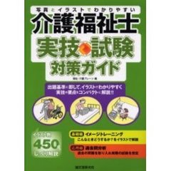 介護福祉士実技試験対策ガイド　写真とイラストでわかりやすい