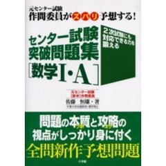 センター試験突破問題集数学１・Ａ　元センター試験作問委員がズバリ予想する！