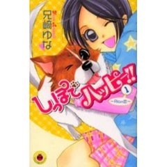 しっぽでハッピー！！　　　１