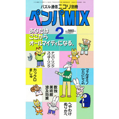 ペンパＭＩＸ　　　２