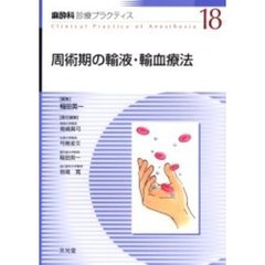 麻酔科診療プラクティス　１８　周術期の輸液・輸血療法