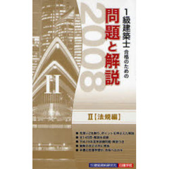 １級建築士合格のための問題と解説　２００８年版２　法規編