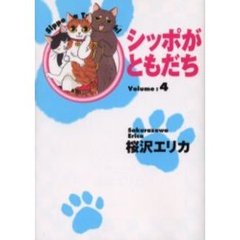 シッポがともだち　Ｖｏｌｕｍｅ４