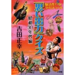 「思い出力」クイズ　脳活性！タイムトラベル　昭和３０年代編