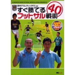 すぐ勝てるフットサル戦術４０