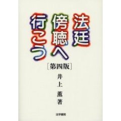 法廷傍聴へ行こう　第４版