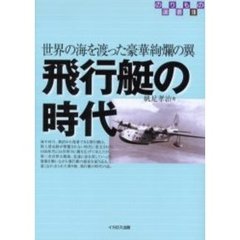 飛行艇の時代　世界の海を渡った豪華絢爛の翼