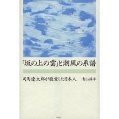 「坂の上の雲」と潮風の系譜　司馬遼太郎が敬愛した日本人